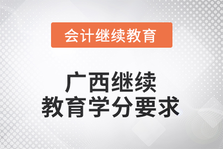 2025年廣西壯族自治區(qū)會計繼續(xù)教育學分要求