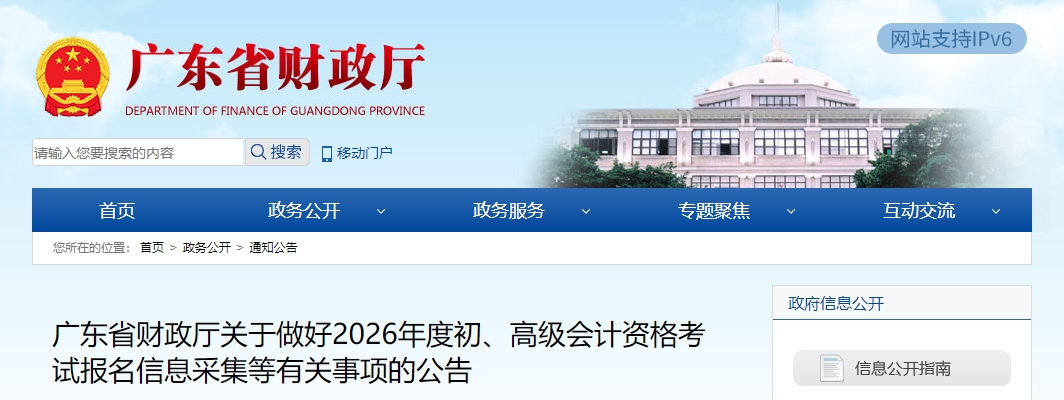 廣東省2026年高級會計考試報名信息采集等有關(guān)事項的公告