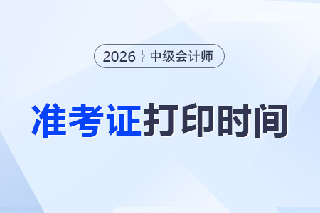 甘肅2026年中級會計準考證打印時間：8月20日-9月6日