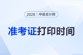 2026年中級會計考試準考證打印時間各地匯總