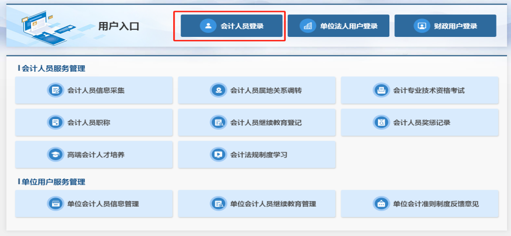 會(huì)計(jì)人員登錄