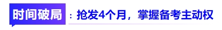 中級(jí)會(huì)計(jì)時(shí)間破局