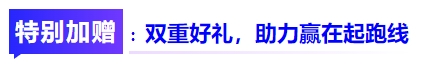 中級(jí)會(huì)計(jì)特別加贈(zèng)
