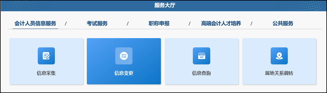 信息變更選擇