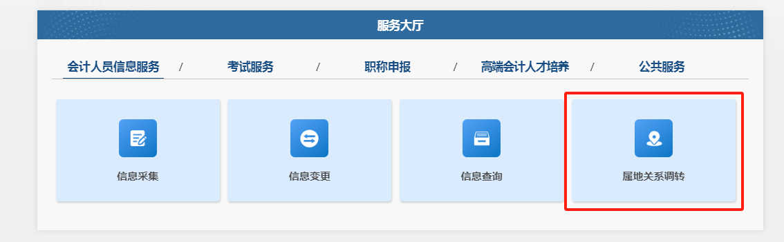 會(huì)計(jì)人員屬地調(diào)轉(zhuǎn)2