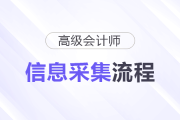 2026年廣東省高級會計師考試報名信息采集操作流程