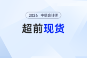 搶先4個(gè)月！26年中級(jí)會(huì)計(jì)東奧《輕1》超前現(xiàn)貨，即刻學(xué)習(xí)，從容備考！