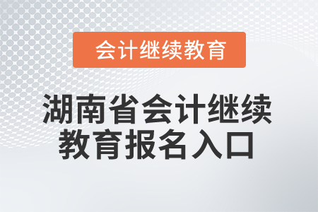 2025年湖南省會計繼續(xù)教育報名入口
