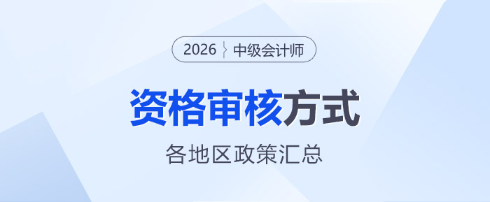 2026年中級(jí)會(huì)計(jì)師報(bào)名資格審核方式各地區(qū)匯總