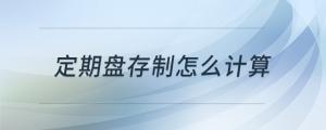 定期盤存制怎么計(jì)算