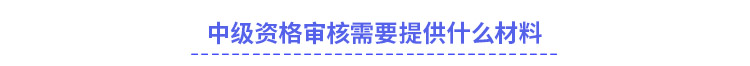 中級(jí)會(huì)計(jì)資格審核需要提供什么材料