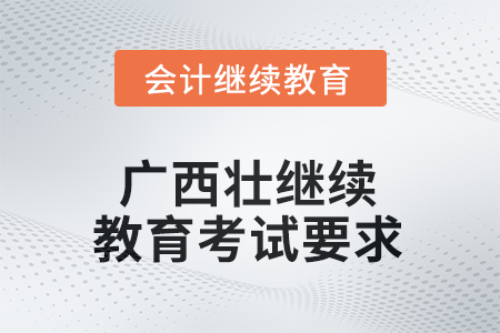 2025年廣西壯族自治區(qū)會(huì)計(jì)繼續(xù)教育考試要求