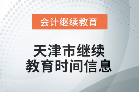 2025年天津市繼續(xù)教育時間信息