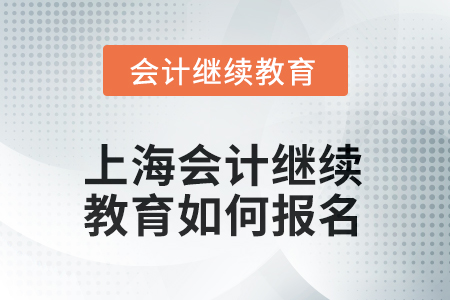 2025年上海東奧會計(jì)繼續(xù)教育如何報(bào)名？