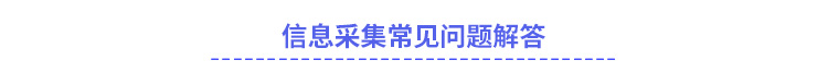 中級會計信息采集常見問題解答