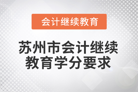 2025年江蘇蘇州市會計繼續(xù)教育學分要求