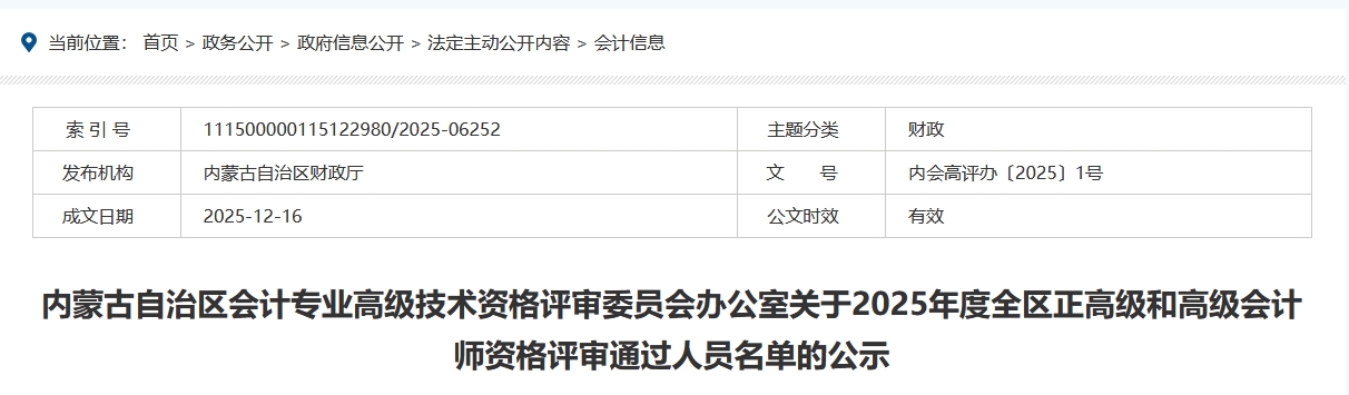 內(nèi)蒙古2025年正高級(jí)和高級(jí)會(huì)計(jì)師資格評(píng)審?fù)ㄟ^人員名單的公示