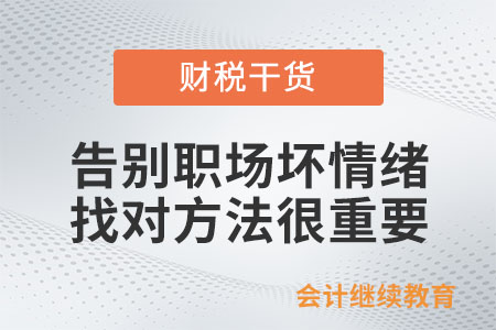 告別職場壞情緒：找對方法很重要