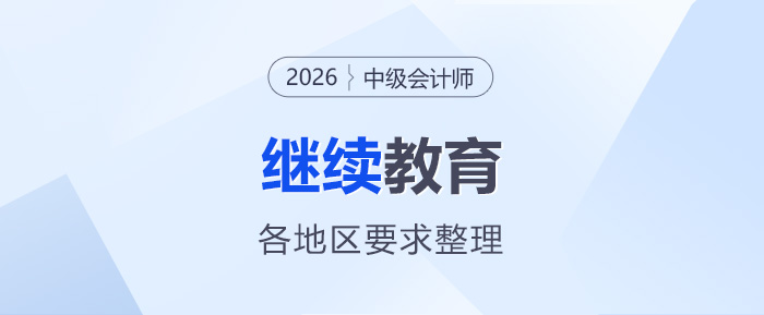 2026年中級會計報名各地區(qū)繼續(xù)教育要求