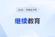 未完成繼續(xù)教育無法報名2026中級會計考試？