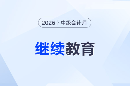 上海中級會計職稱繼續(xù)教育要求是什么？