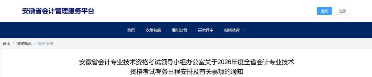 安徽2026年中級會計(jì)考試考務(wù)日程安排及有關(guān)事項(xiàng)的通知