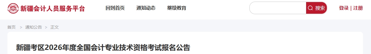 新疆考區(qū)2026年中級會計(jì)資格考試報(bào)名公告