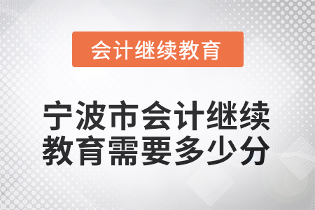 2025年寧波市會計繼續(xù)教育需要多少分？