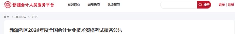 新疆2026年初級(jí)會(huì)計(jì)考試報(bào)名時(shí)間已公布，1月8日開(kāi)始！