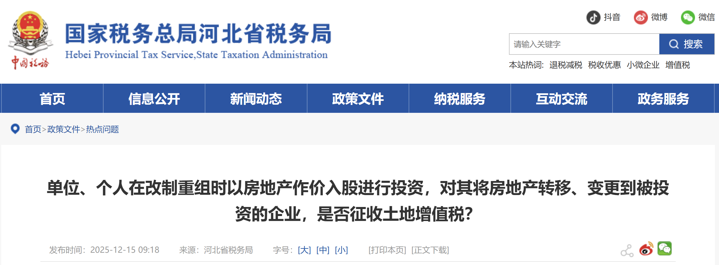 單位、個(gè)人在改制重組時(shí)以房地產(chǎn)作價(jià)入股進(jìn)行投資，對(duì)其將房地產(chǎn)轉(zhuǎn)移、變更到被投資的企業(yè)，是否征收土地增值稅？