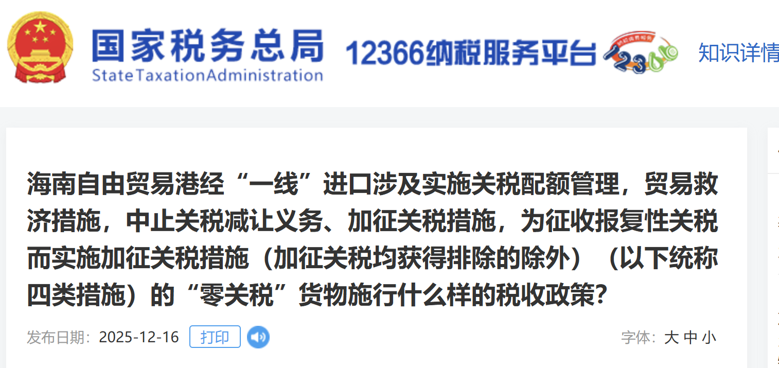 海南自由貿(mào)易港經(jīng)“一線”進(jìn)口涉及實(shí)施關(guān)稅配額管理，貿(mào)易救濟(jì)措施，中止關(guān)稅減讓義務(wù)、加征關(guān)稅措施，為征收報復(fù)性關(guān)稅而實(shí)施加征關(guān)稅措施（加征關(guān)稅均獲得排除的除外）（以下統(tǒng)稱四類措施）的“零關(guān)稅”貨物施行什么樣的稅收政策？