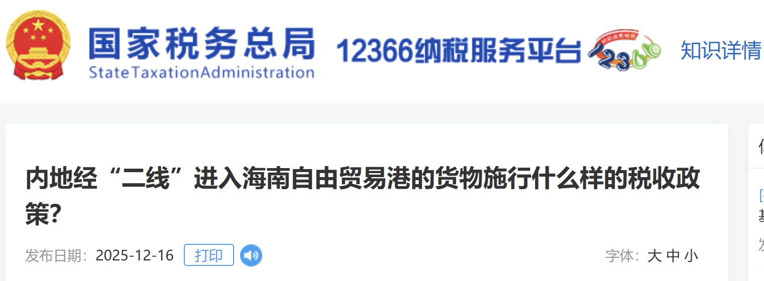 內(nèi)地經(jīng)“二線”進(jìn)入海南自由貿(mào)易港的貨物施行什么樣的稅收政策？
