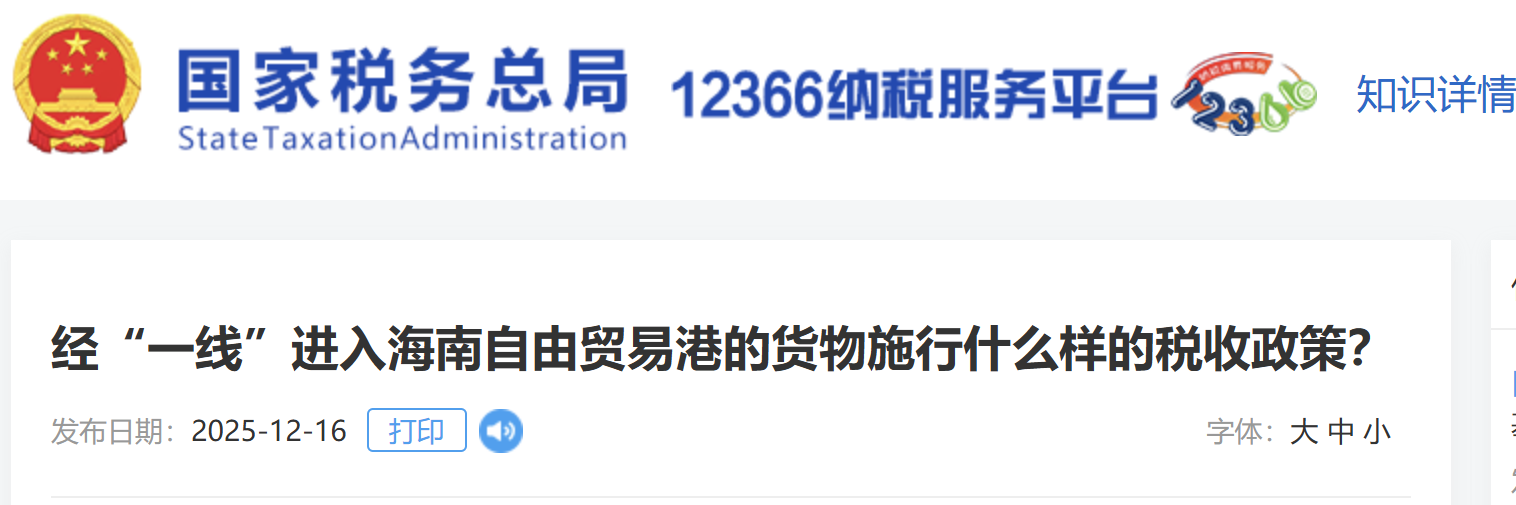經(jīng)“一線”進入海南自由貿(mào)易港的貨物施行什么樣的稅收政策？