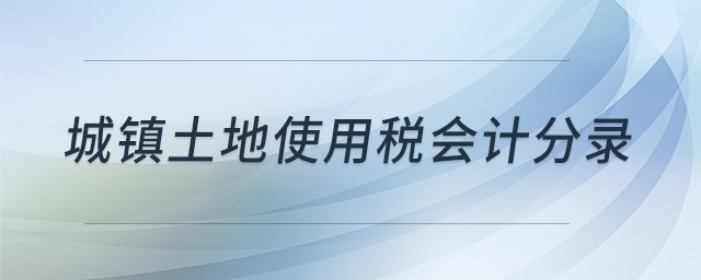 城鎮(zhèn)土地使用稅會計分錄