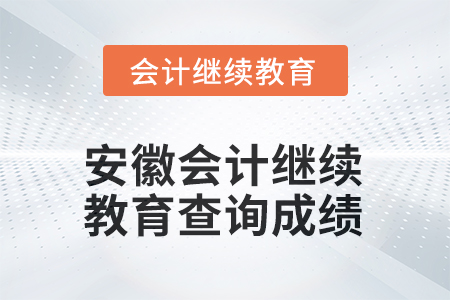 2025年安徽東奧會(huì)計(jì)繼續(xù)教育如何查詢成績(jī)？