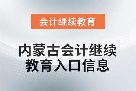 2025年內(nèi)蒙古會(huì)計(jì)人員繼續(xù)教育入口信息