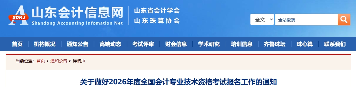 山東2026年中級會計資格考試報名工作的通知