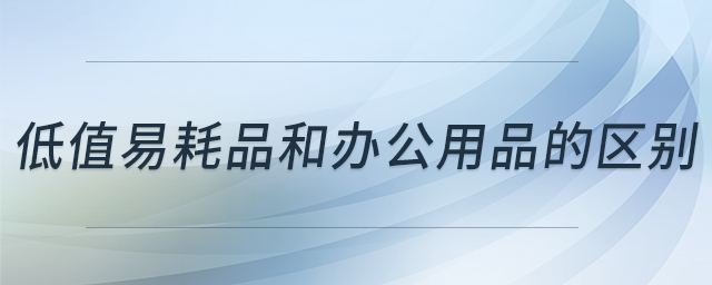 低值易耗品和辦公用品的區(qū)別