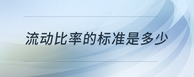 流動比率的標(biāo)準(zhǔn)是多少