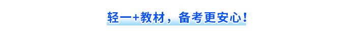 輕一+教材，備考更安心！