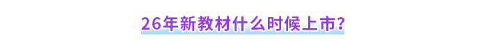 26年新教材什么時(shí)候上市？