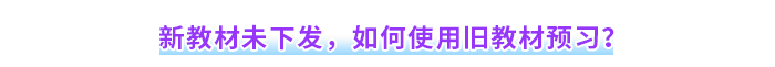 新教材未下發(fā)，如何使用舊教材預(yù)習(xí)？