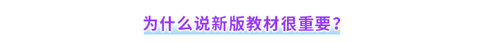 為什么說(shuō)新版教材很重要？