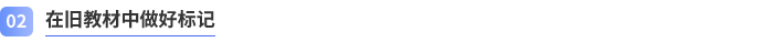 在舊教材中做好標(biāo)記
