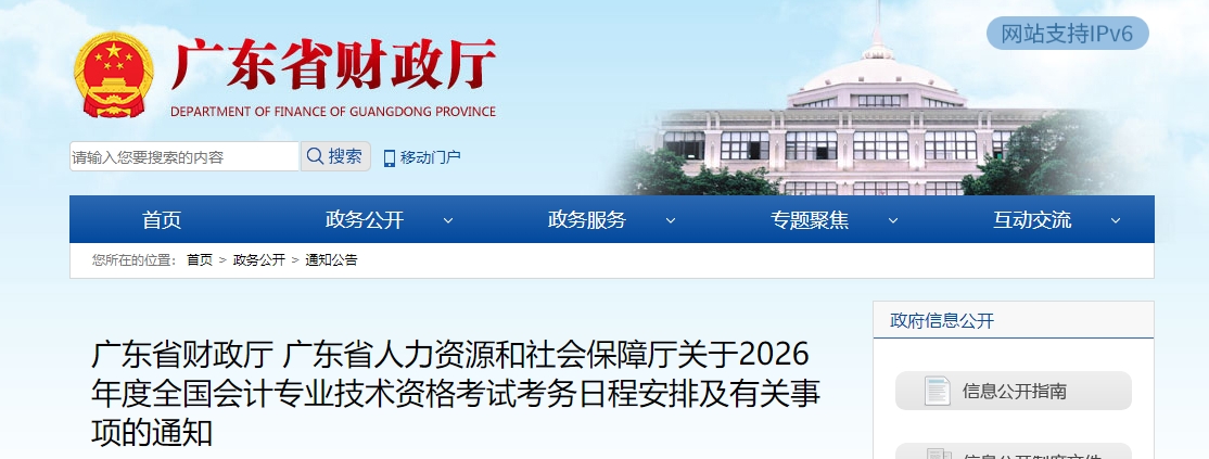 廣東省2026年高級(jí)會(huì)計(jì)師考試考務(wù)日程安排及有關(guān)事項(xiàng)的通知