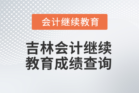 2025年吉林會計人員繼續(xù)教育成績查詢