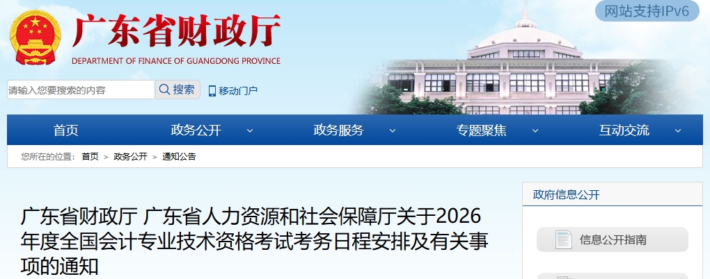 廣東2026年中級會計考試考務日程安排及有關(guān)事項的通知