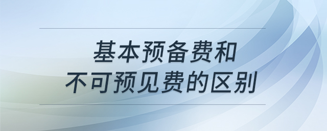 基本預(yù)備費(fèi)和不可預(yù)見(jiàn)費(fèi)的區(qū)別