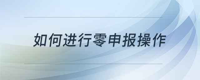 如何進行零申報操作