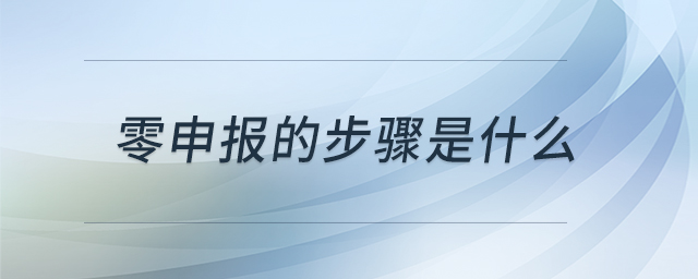 零申報的步驟是什么
